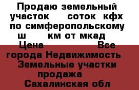 Продаю земельный участок 170 соток, кфх,по симферопольскому ш. 130 км от мкад  › Цена ­ 2 500 000 - Все города Недвижимость » Земельные участки продажа   . Сахалинская обл.